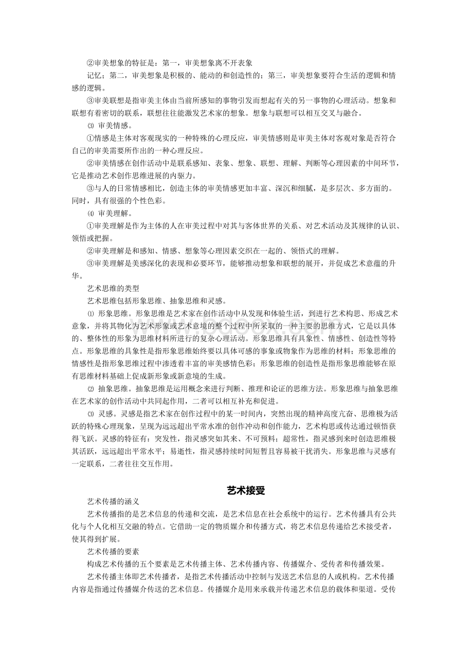 军队文职人员艺术类专业基础知识Word文档格式.docx_第2页