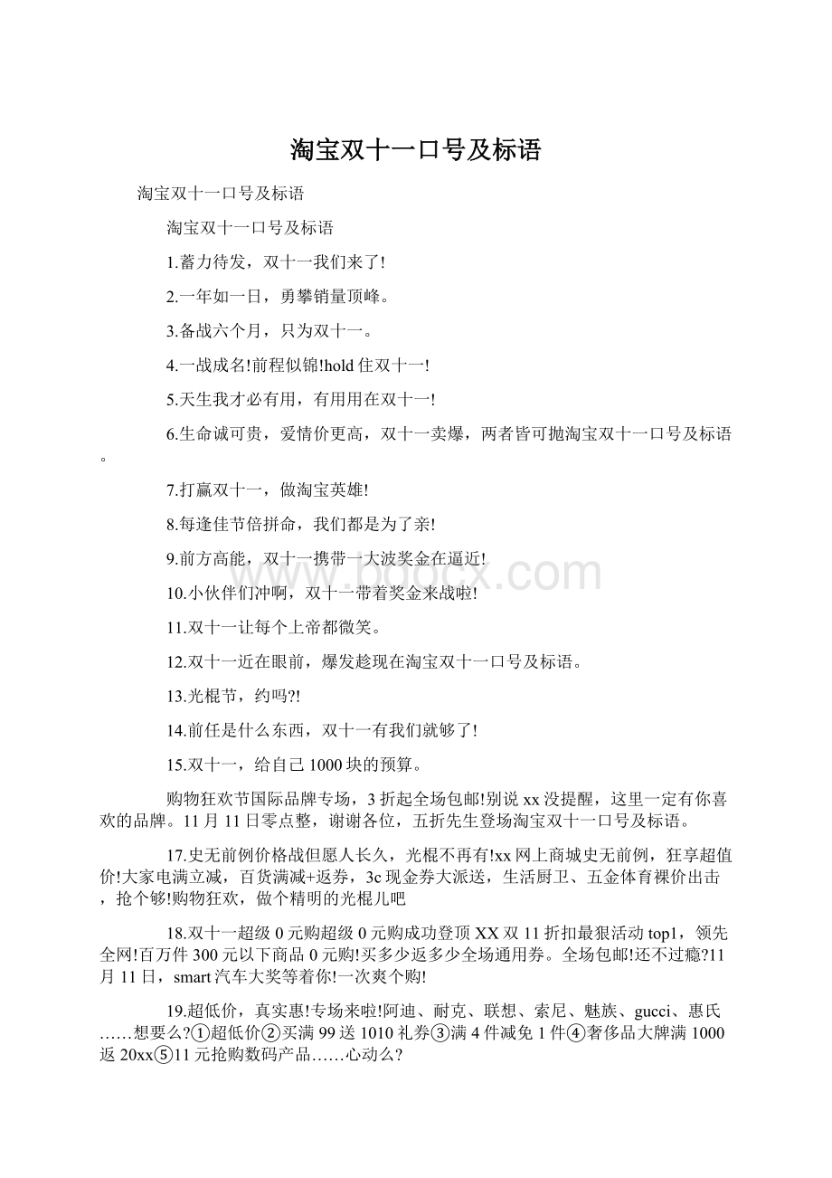 淘宝双十一口号及标语.docx_第1页