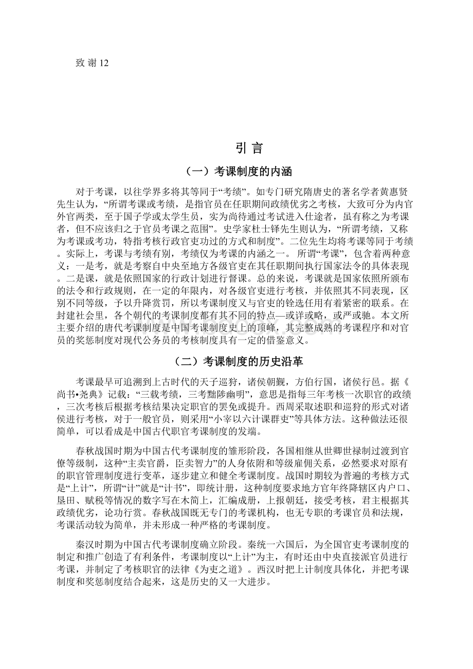 唐代考课制度及其对我国现行公务员考核制度的启示政治学与行政学学年论文Word文档下载推荐.docx_第3页