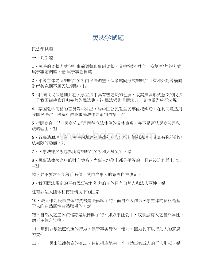 民法学试题Word文档格式.docx_第1页