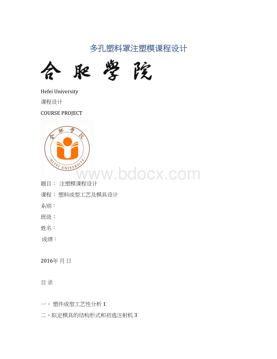 多孔塑料罩注塑模课程设计Word文件下载.docx_第1页