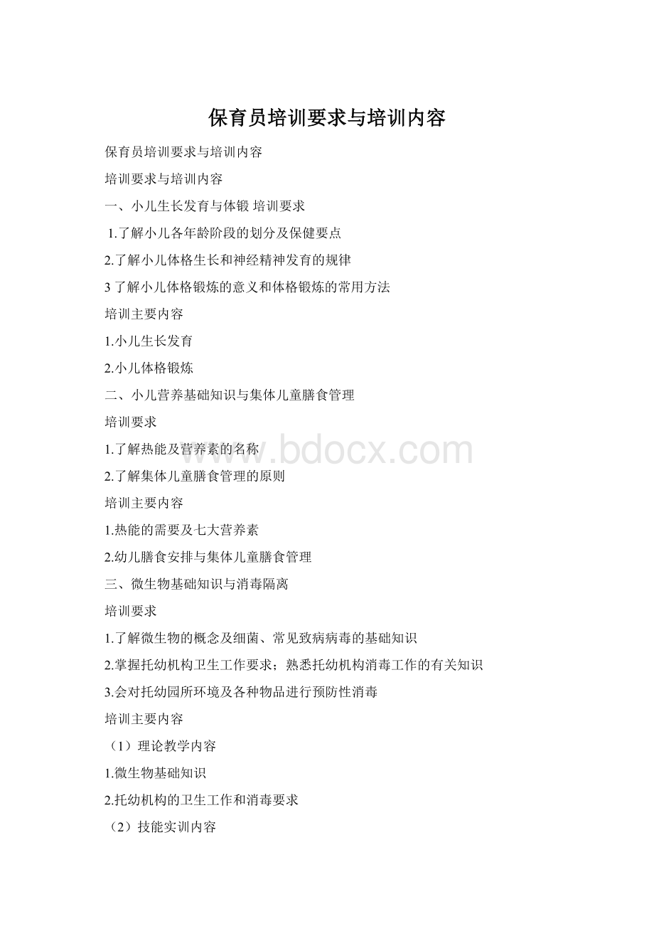 保育员培训要求与培训内容Word格式文档下载.docx