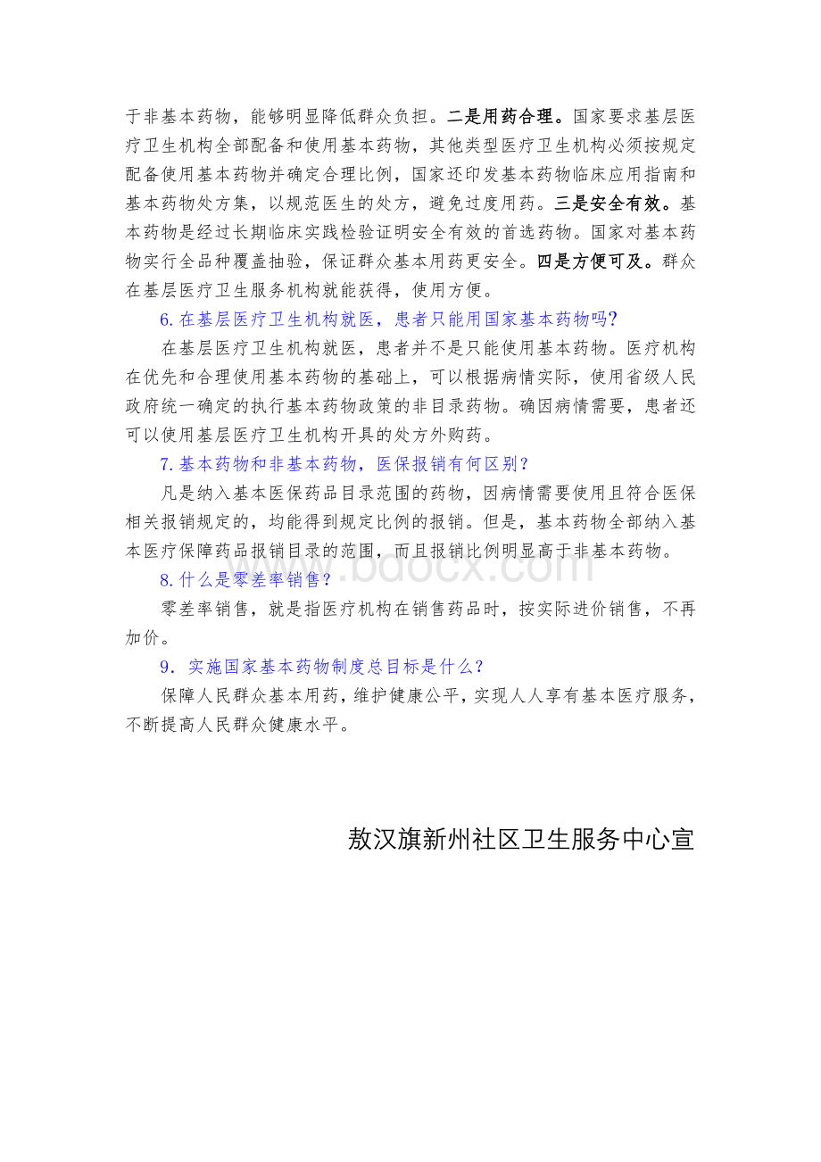 国家基本药物制度知识宣传Word文档下载推荐.doc_第2页