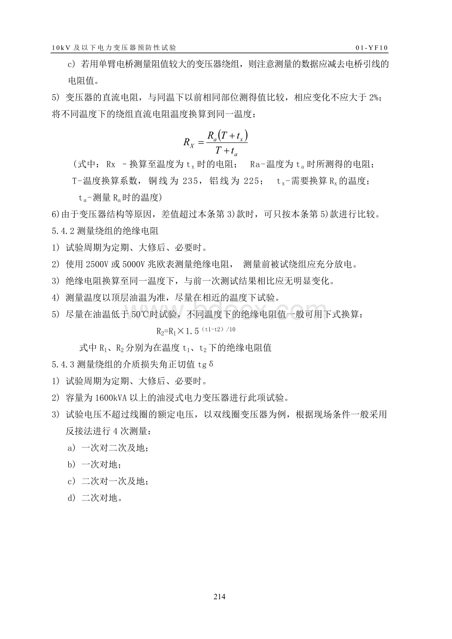 电气试验10kV预防性试验细则文档格式.doc_第3页