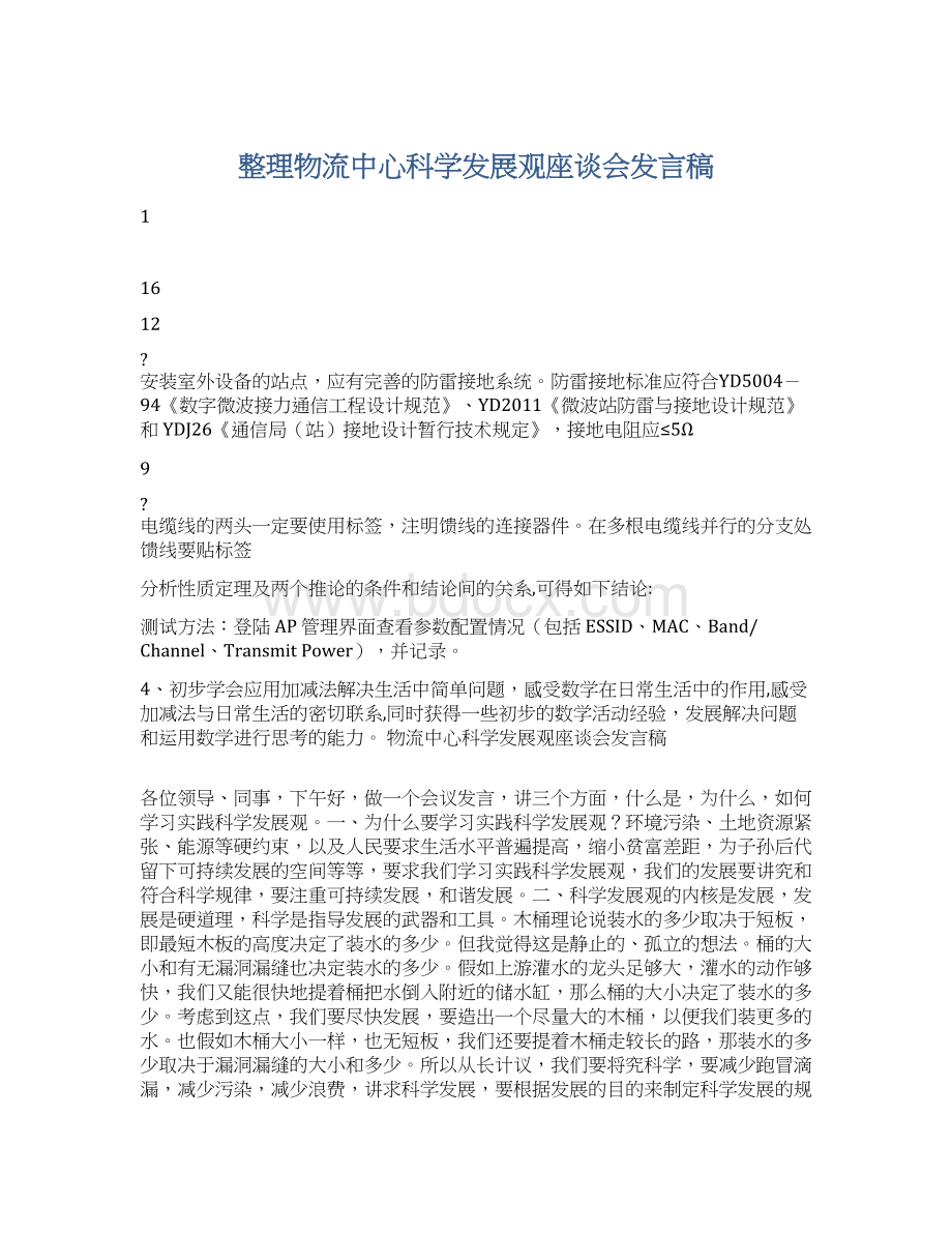 整理物流中心科学发展观座谈会发言稿.docx