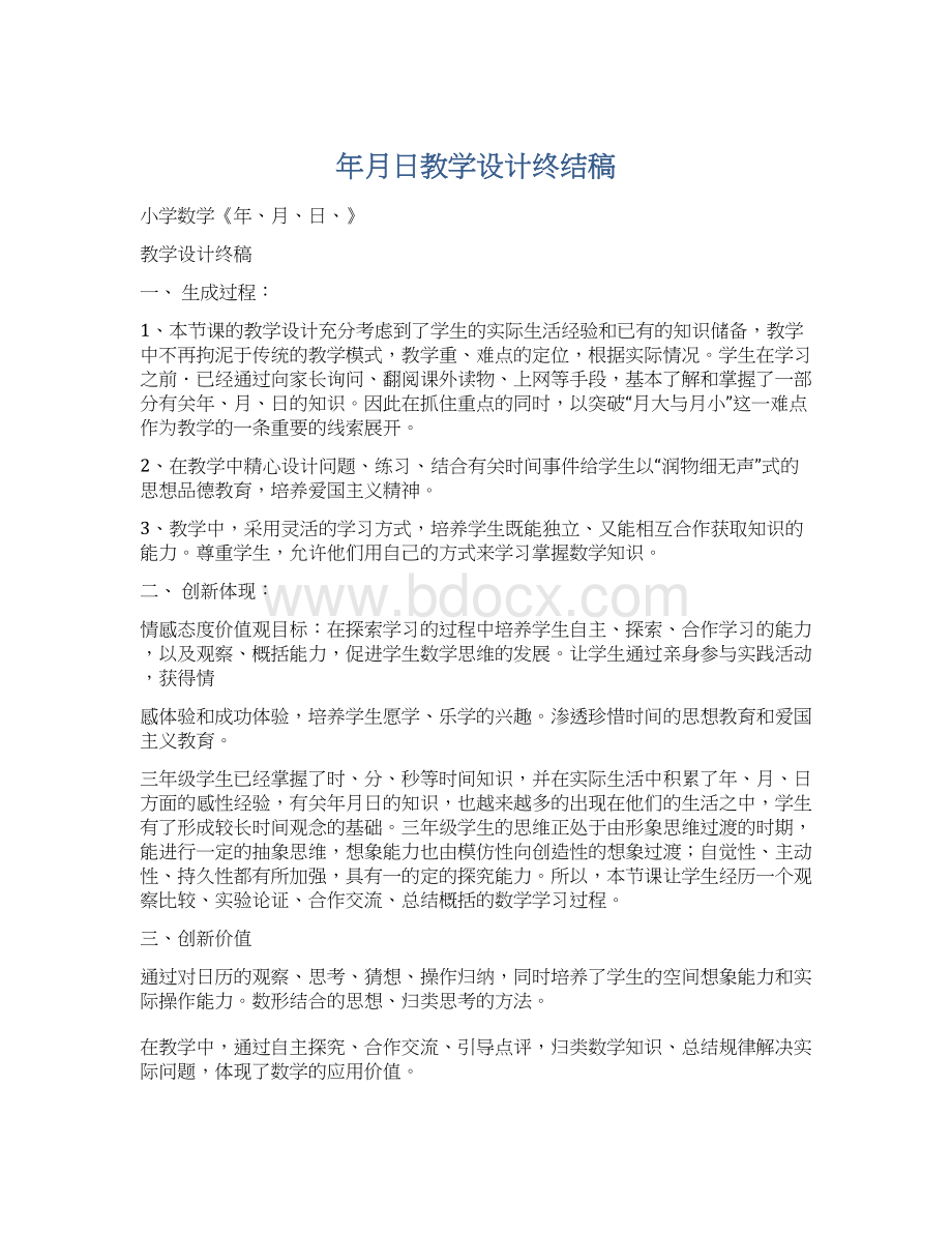 年月日教学设计终结稿Word文档格式.docx_第1页