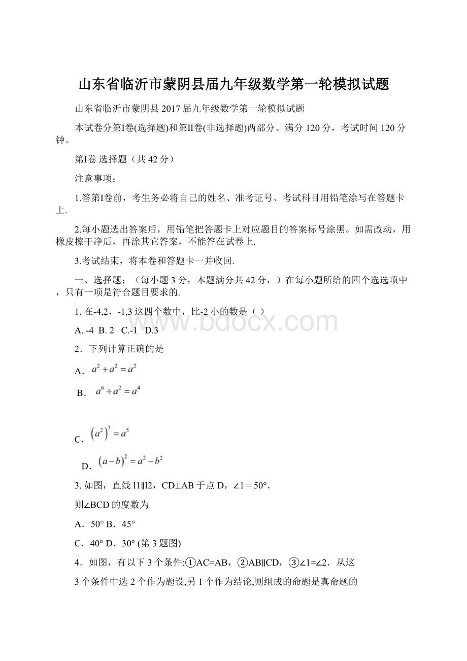 山东省临沂市蒙阴县届九年级数学第一轮模拟试题.docx_第1页