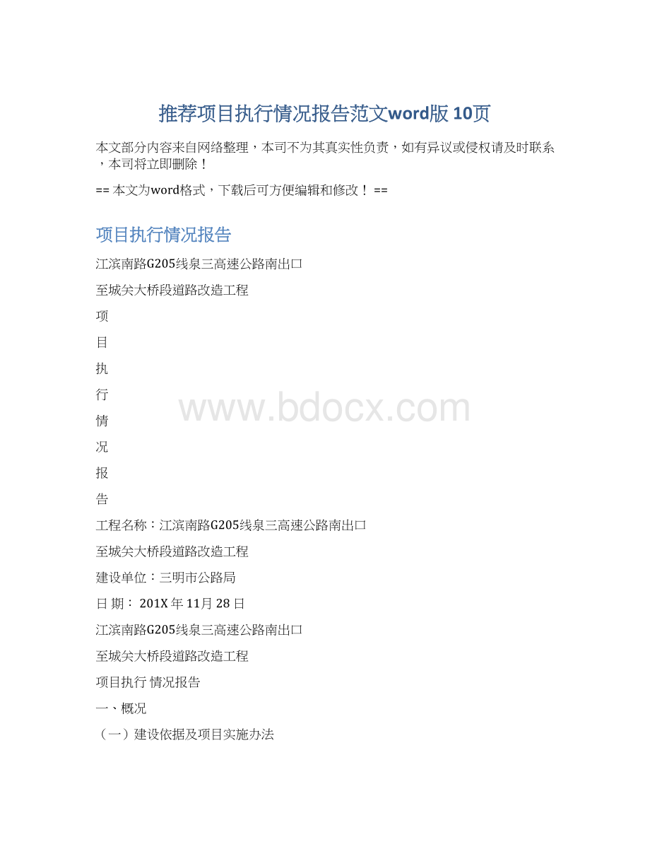 推荐项目执行情况报告范文word版 10页Word下载.docx_第1页