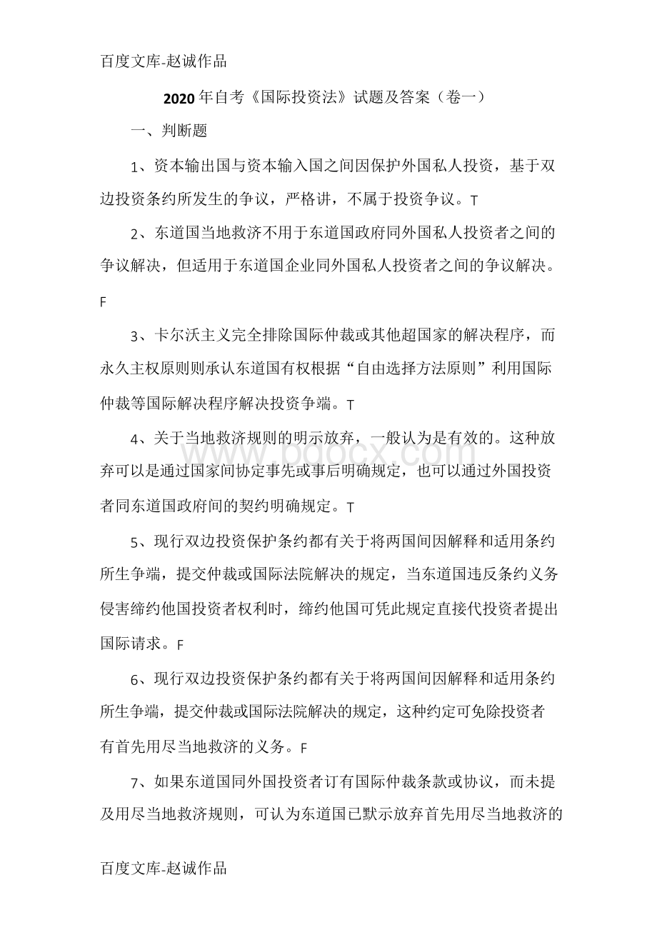 自考《国际投资法》试题及答案(卷一)文档格式.docx_第1页