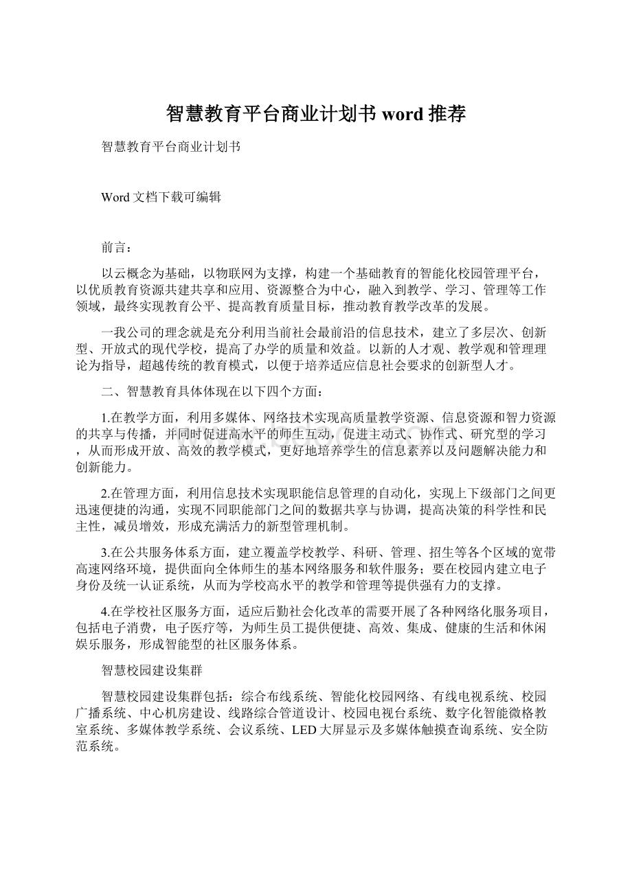 智慧教育平台商业计划书word推荐Word文档格式.docx