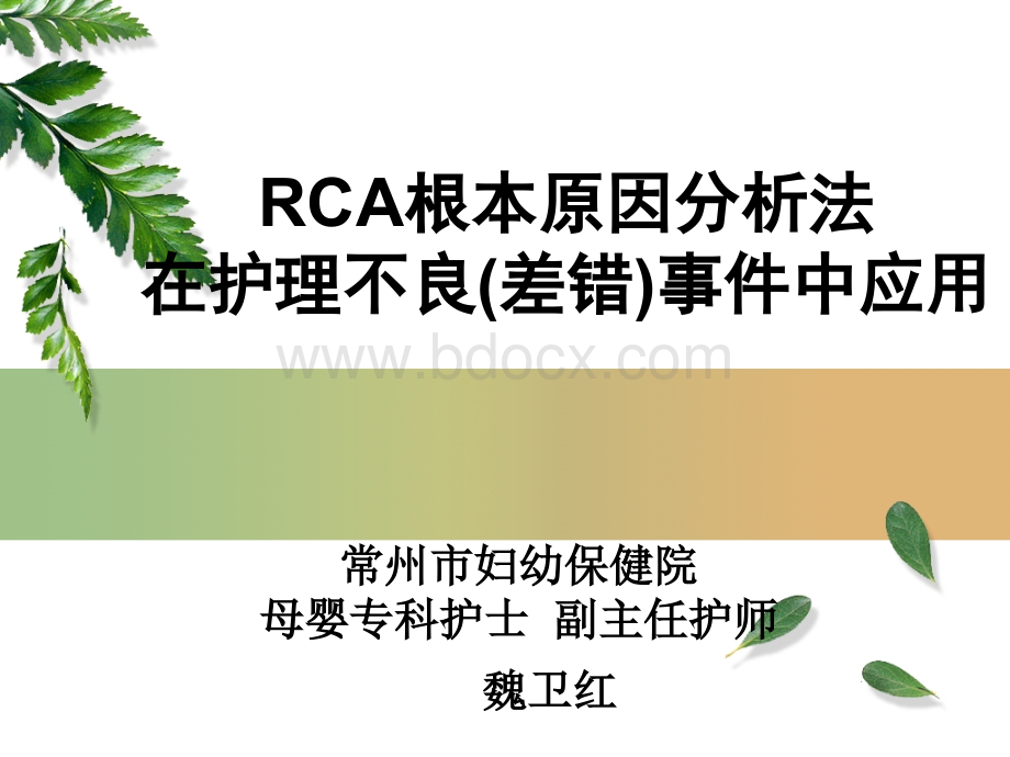 RCA根本原因分析在护理差错中的运用修改.ppt_第1页