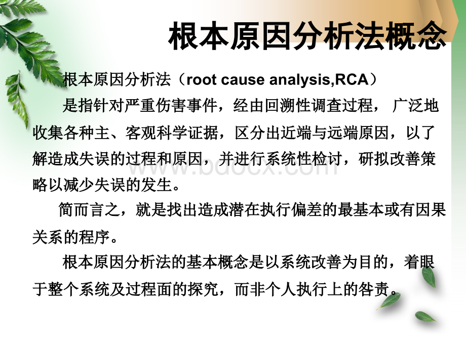 RCA根本原因分析在护理差错中的运用修改.ppt_第3页