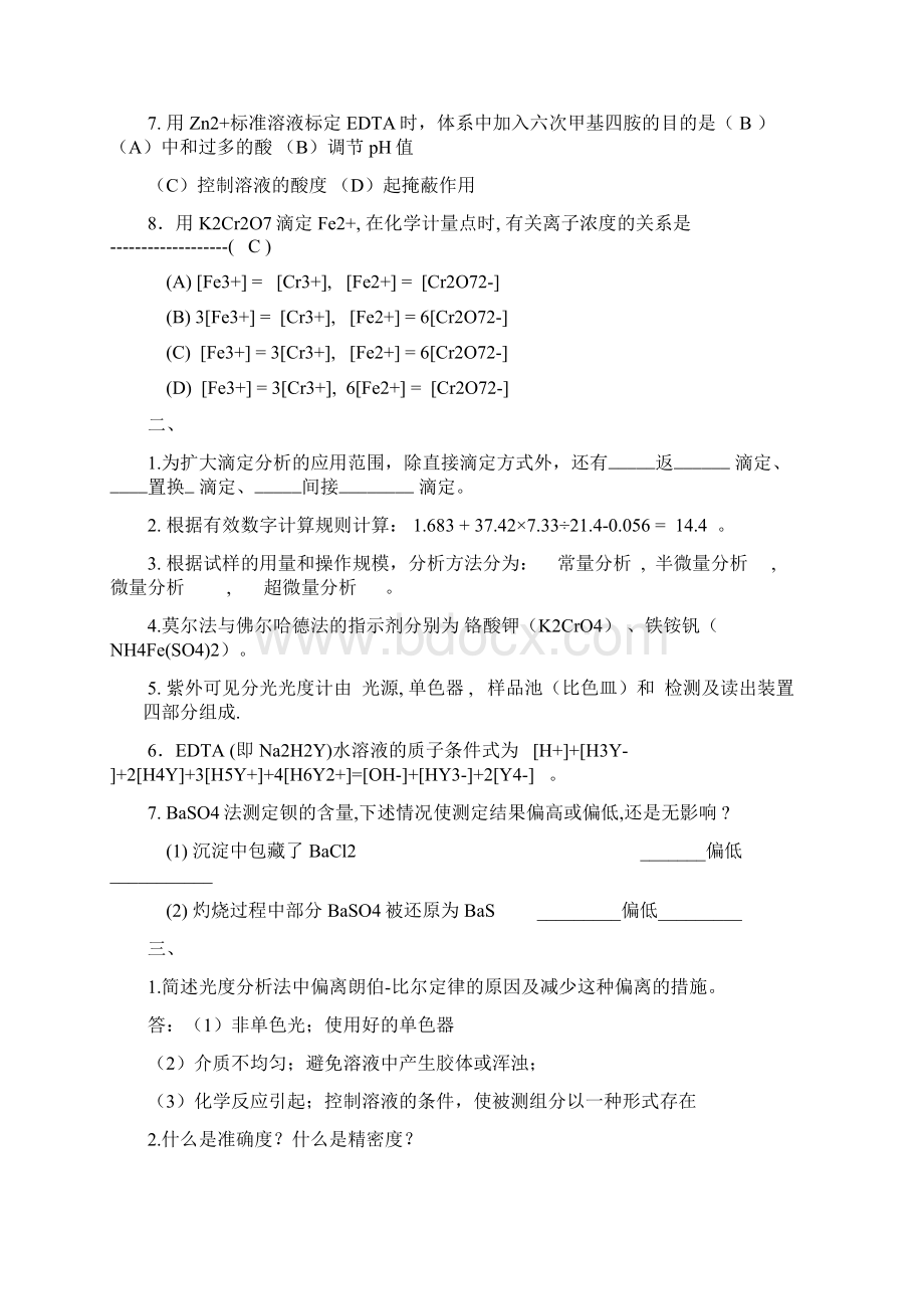 分析化学历年期末考试真题分解Word文档下载推荐.docx_第2页