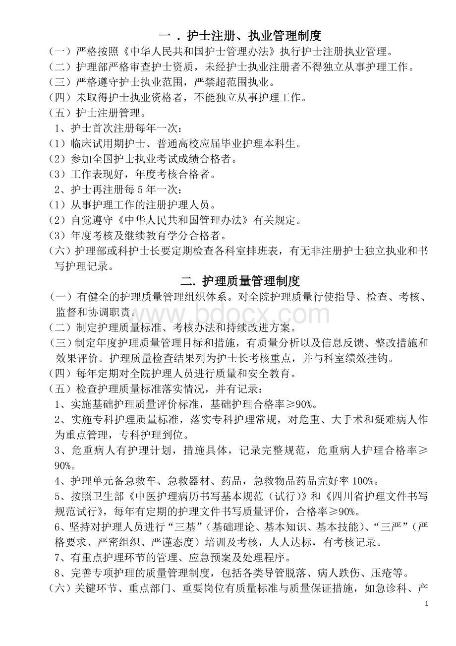 护理核心制度修订Word格式.doc_第1页