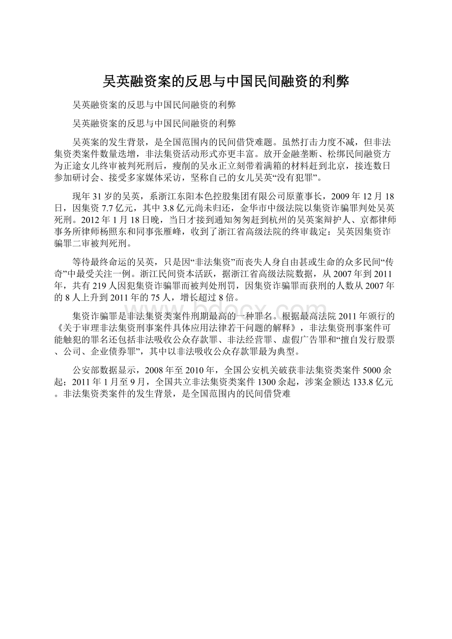 吴英融资案的反思与中国民间融资的利弊.docx_第1页