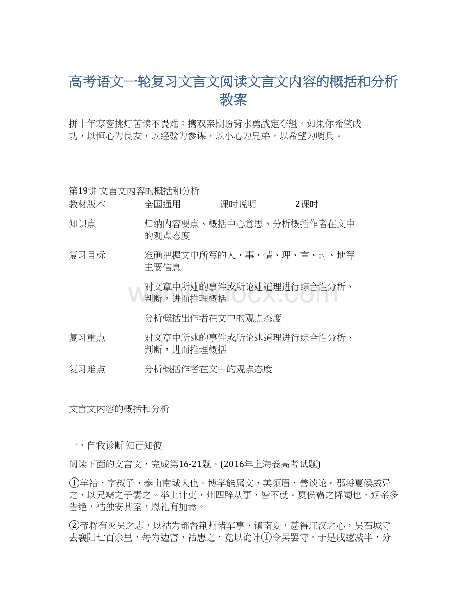 高考语文一轮复习文言文阅读文言文内容的概括和分析教案.docx_第1页