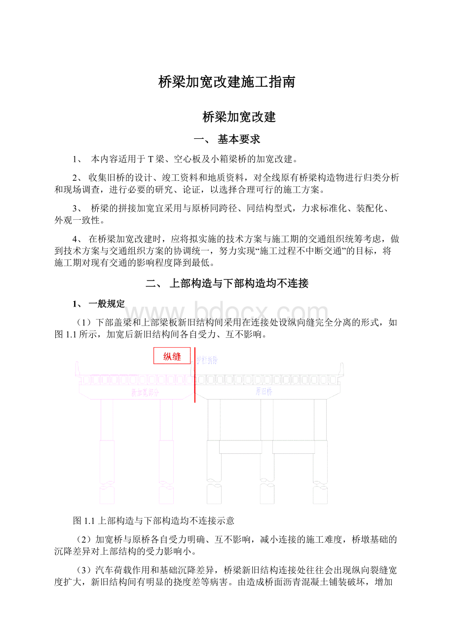 桥梁加宽改建施工指南Word格式文档下载.docx_第1页