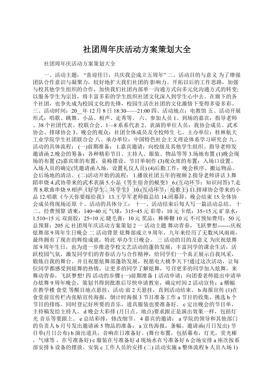 社团周年庆活动方案策划大全Word下载.docx_第1页