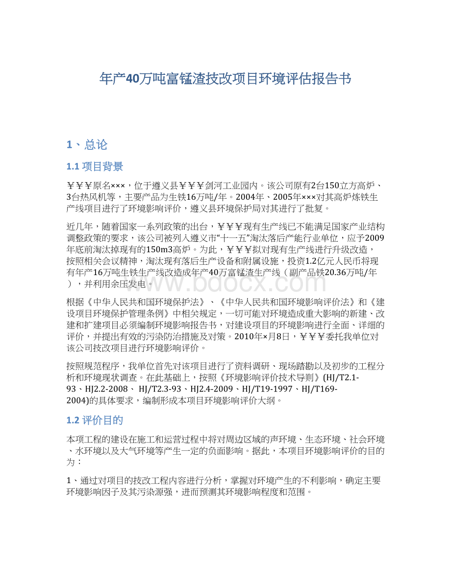 年产40万吨富锰渣技改项目环境评估报告书Word下载.docx_第1页