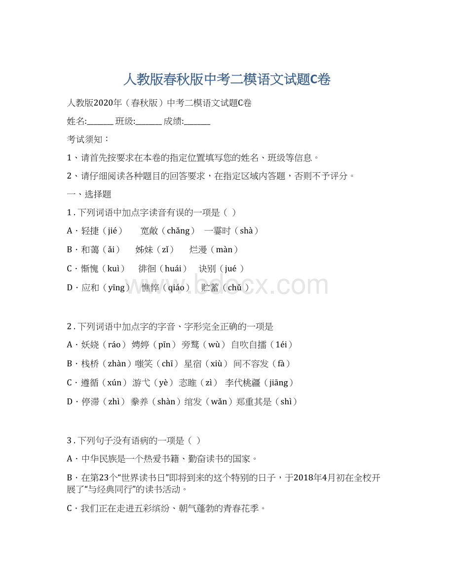 人教版春秋版中考二模语文试题C卷Word格式文档下载.docx