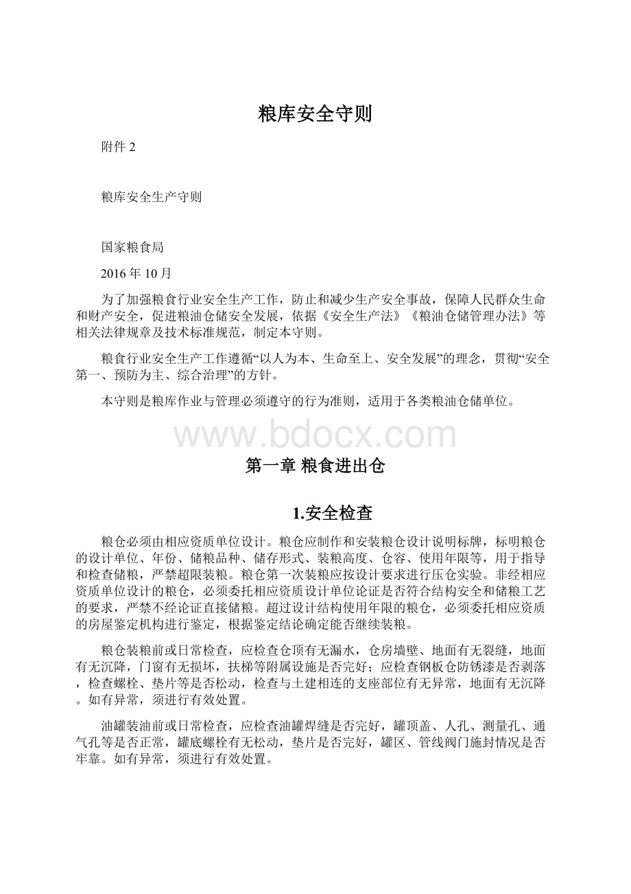 粮库安全守则Word文档下载推荐.docx