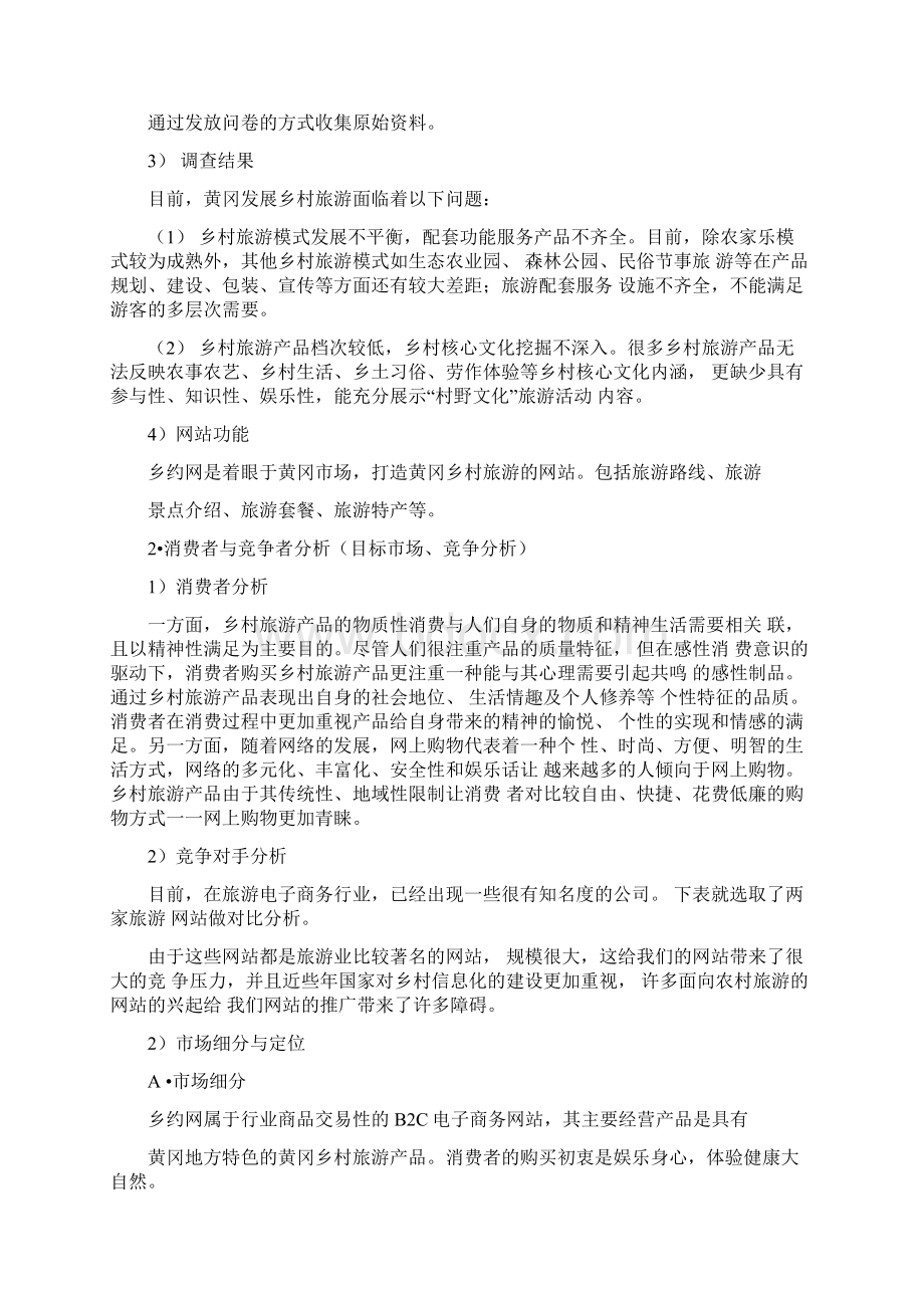 农村电子商务网站项目实施计划书模板Word格式.docx_第3页