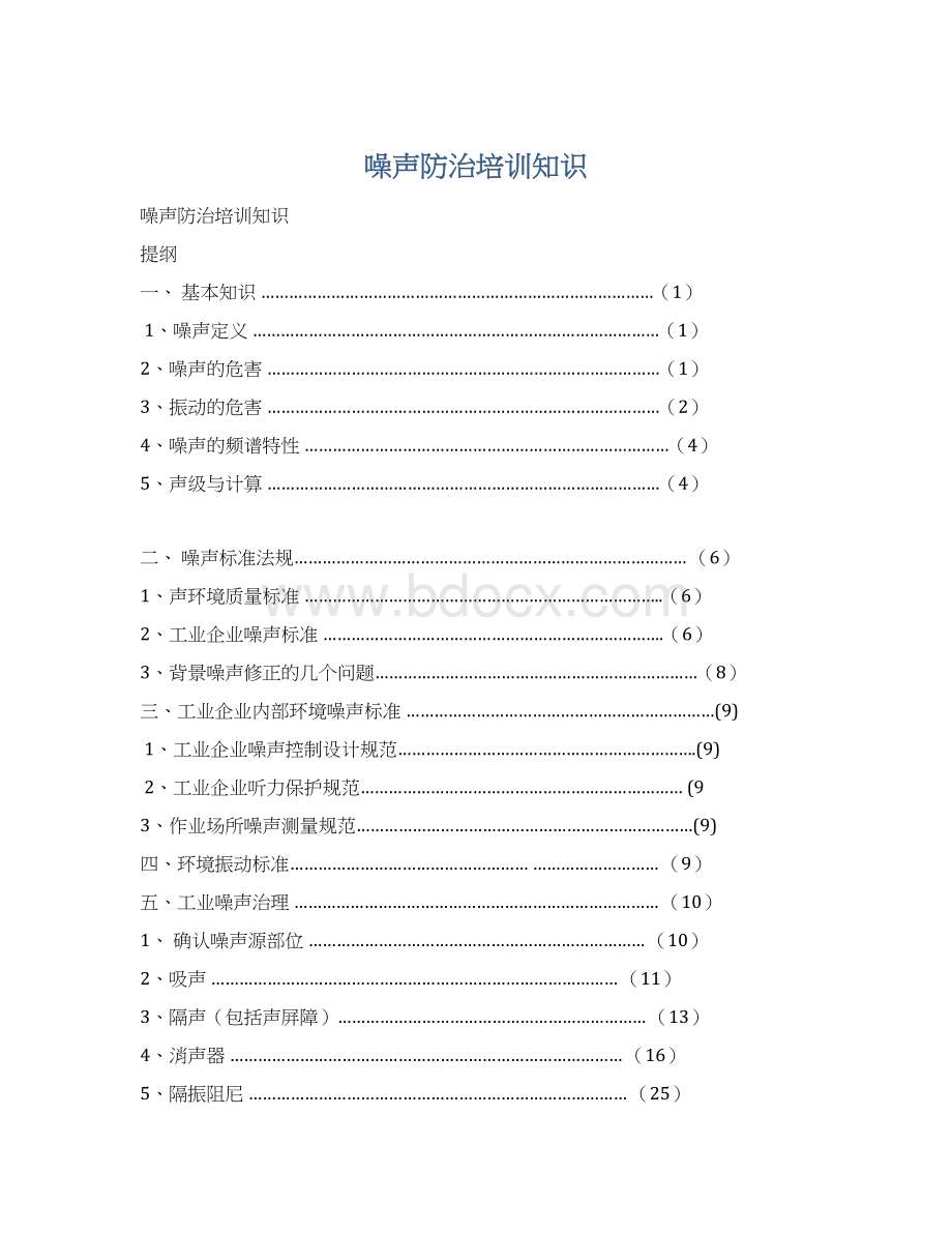 噪声防治培训知识.docx