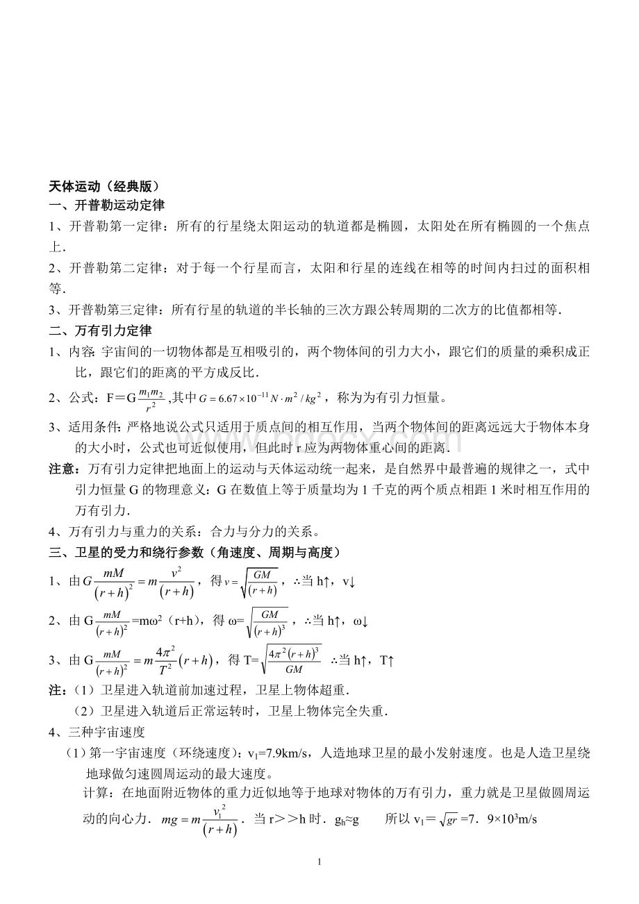 高中物理天体运动(超经典).doc_第1页