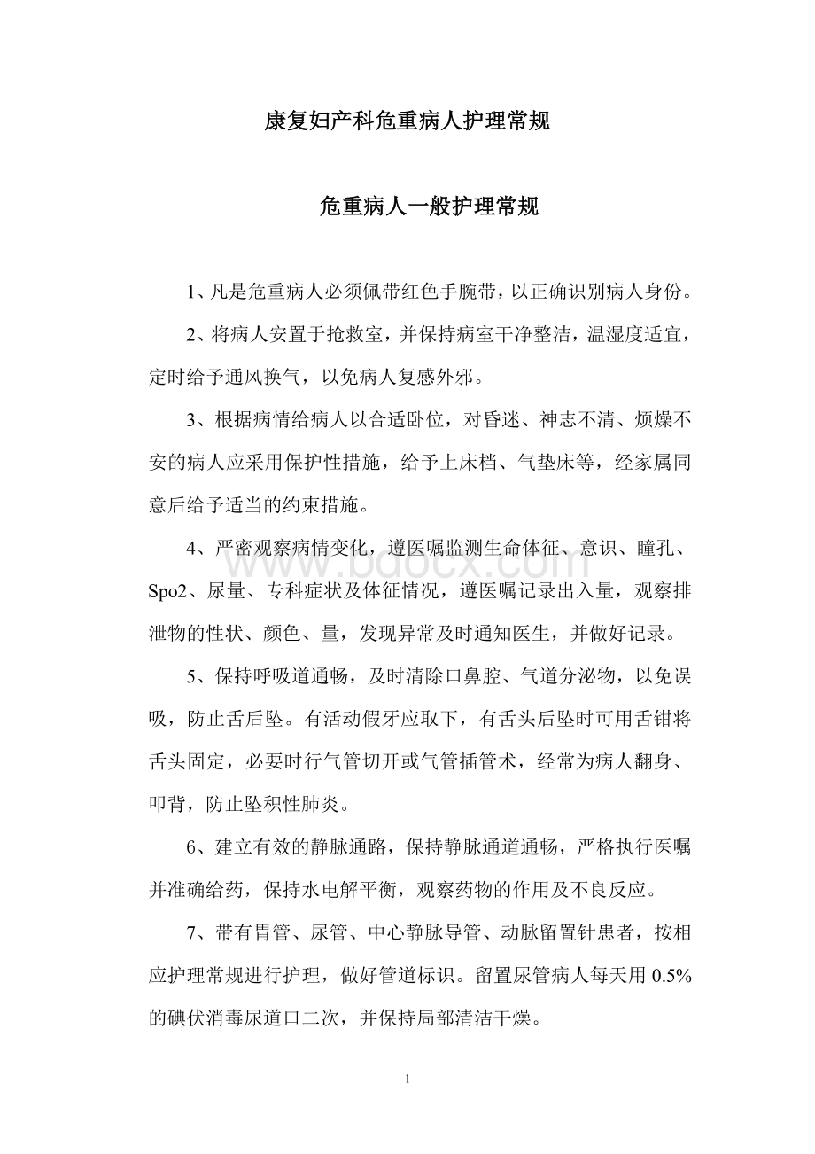 康复科常见疾病护理常规_精品文档Word文件下载.doc