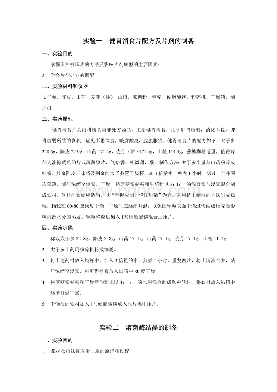 生物制药工艺学实验_精品文档.docx_第2页