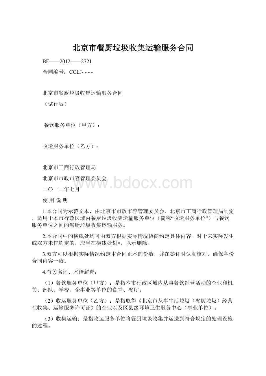 北京市餐厨垃圾收集运输服务合同Word文档格式.docx_第1页