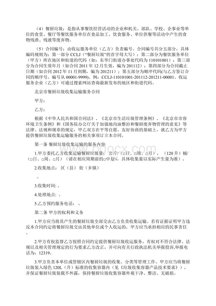 北京市餐厨垃圾收集运输服务合同Word文档格式.docx_第2页