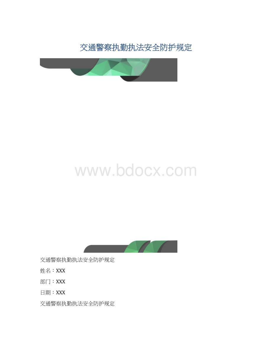 交通警察执勤执法安全防护规定Word格式文档下载.docx