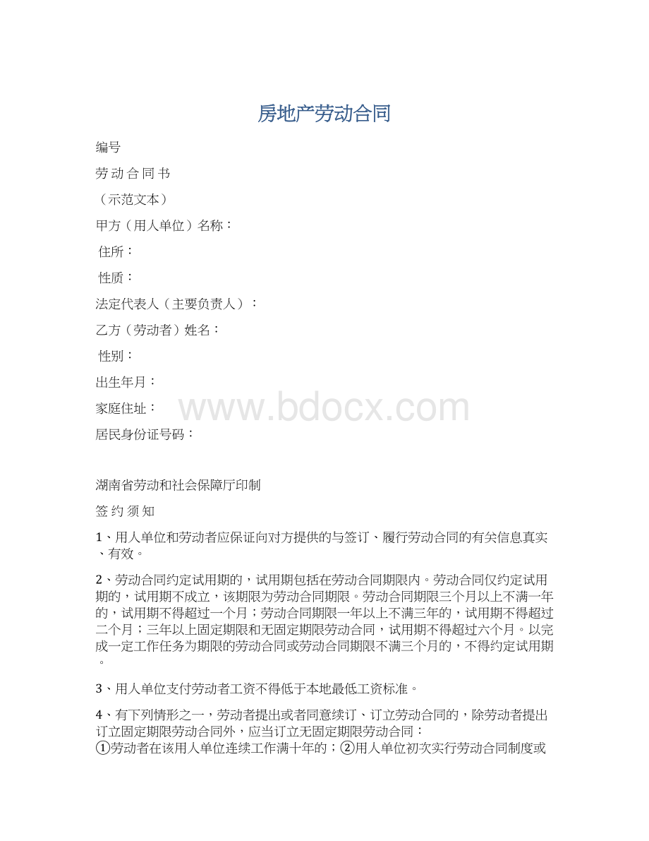 房地产劳动合同.docx_第1页