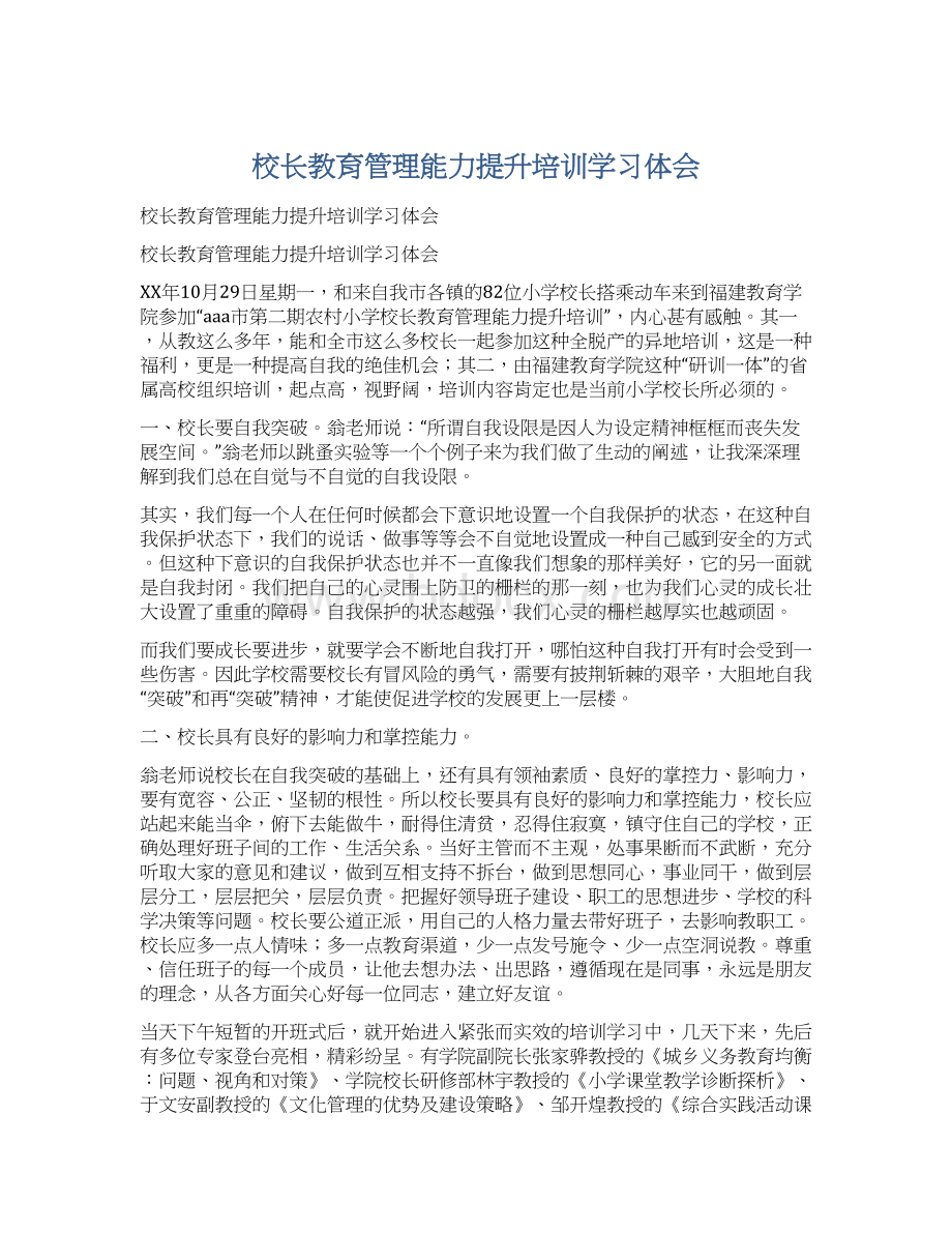 校长教育管理能力提升培训学习体会Word下载.docx