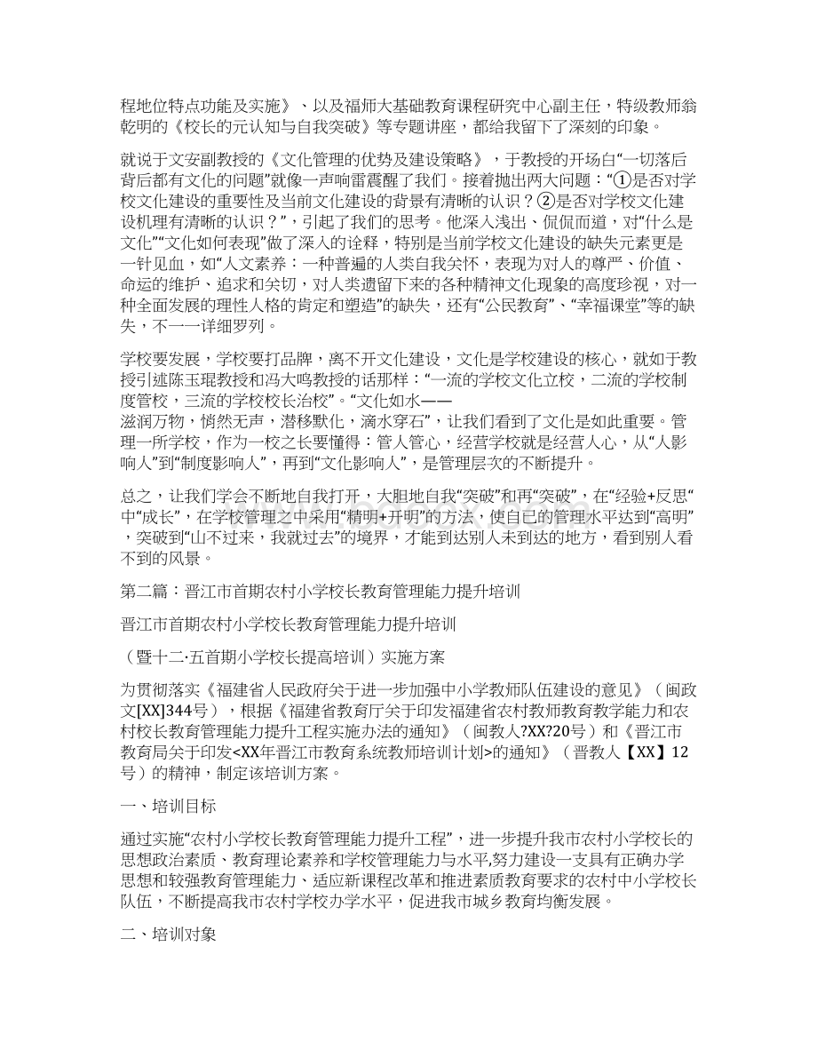 校长教育管理能力提升培训学习体会Word下载.docx_第2页