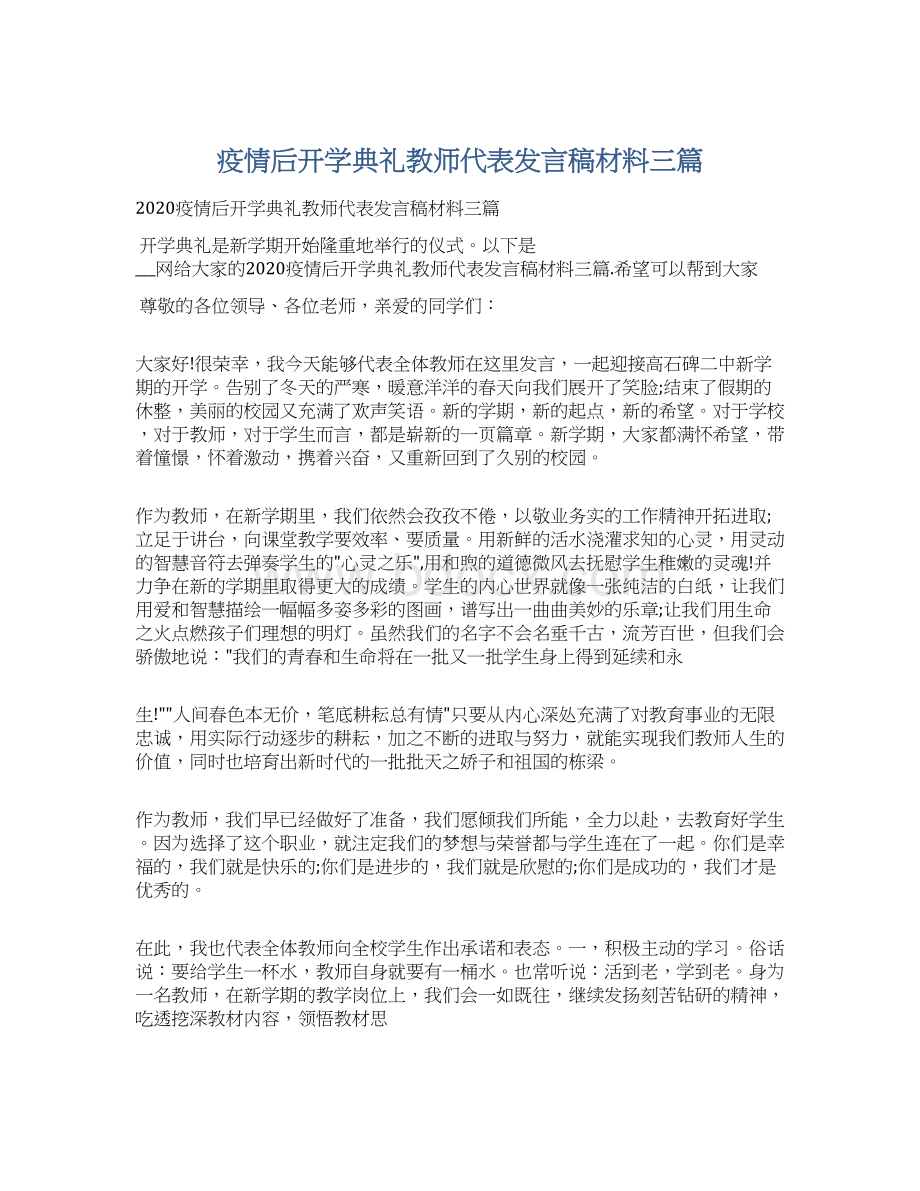 疫情后开学典礼教师代表发言稿材料三篇Word文档格式.docx