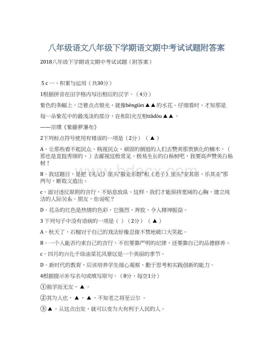 八年级语文八年级下学期语文期中考试试题附答案.docx_第1页