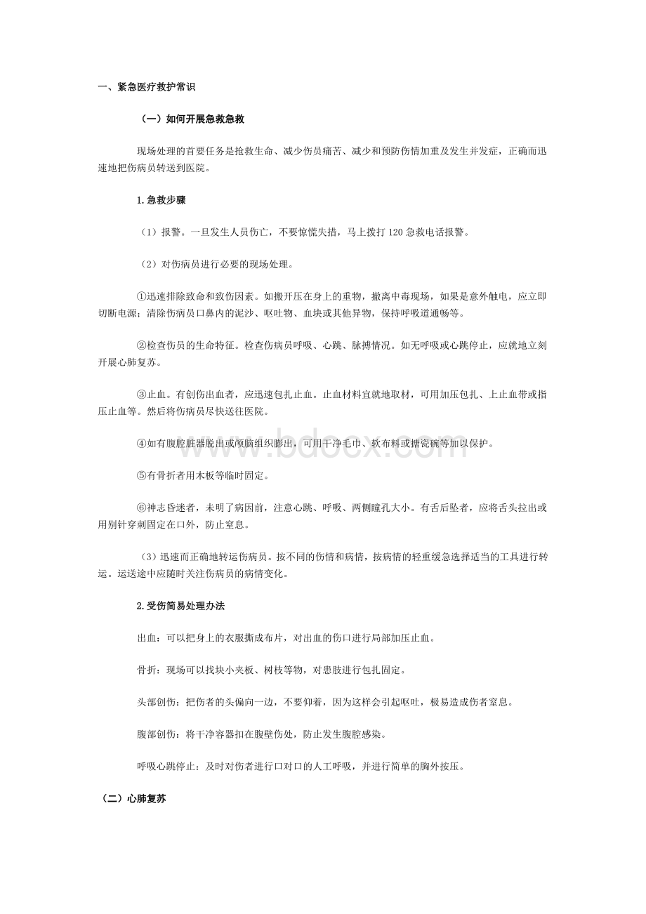 紧急救护常识_精品文档Word下载.docx