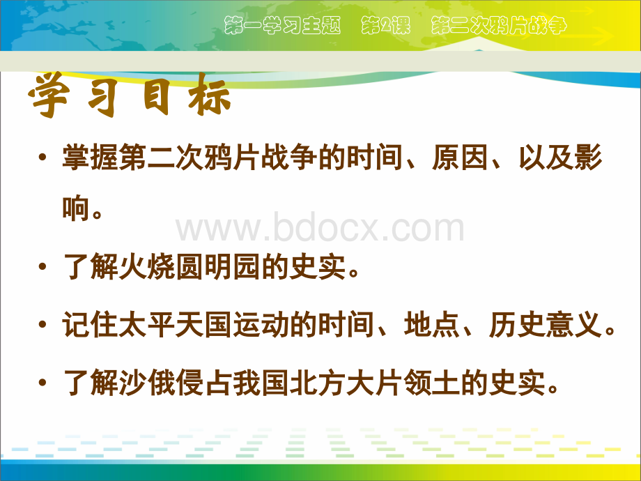 《第二次鸦片战争》PPT课件下载【优秀课件推荐】.pptx_第2页