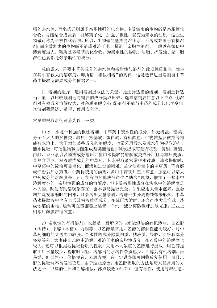 中药材提取方法大全_精品文档Word下载.doc_第2页