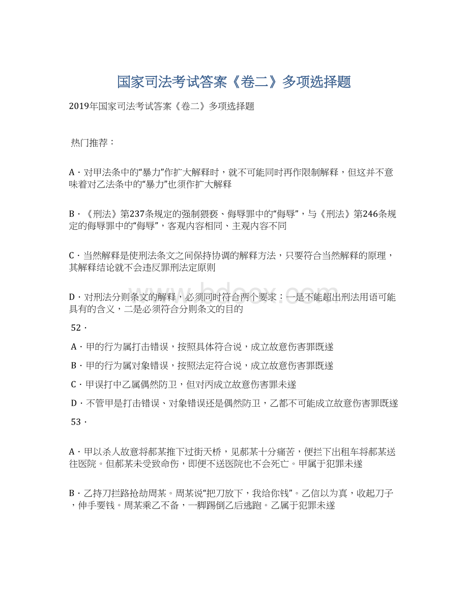 国家司法考试答案《卷二》多项选择题Word下载.docx