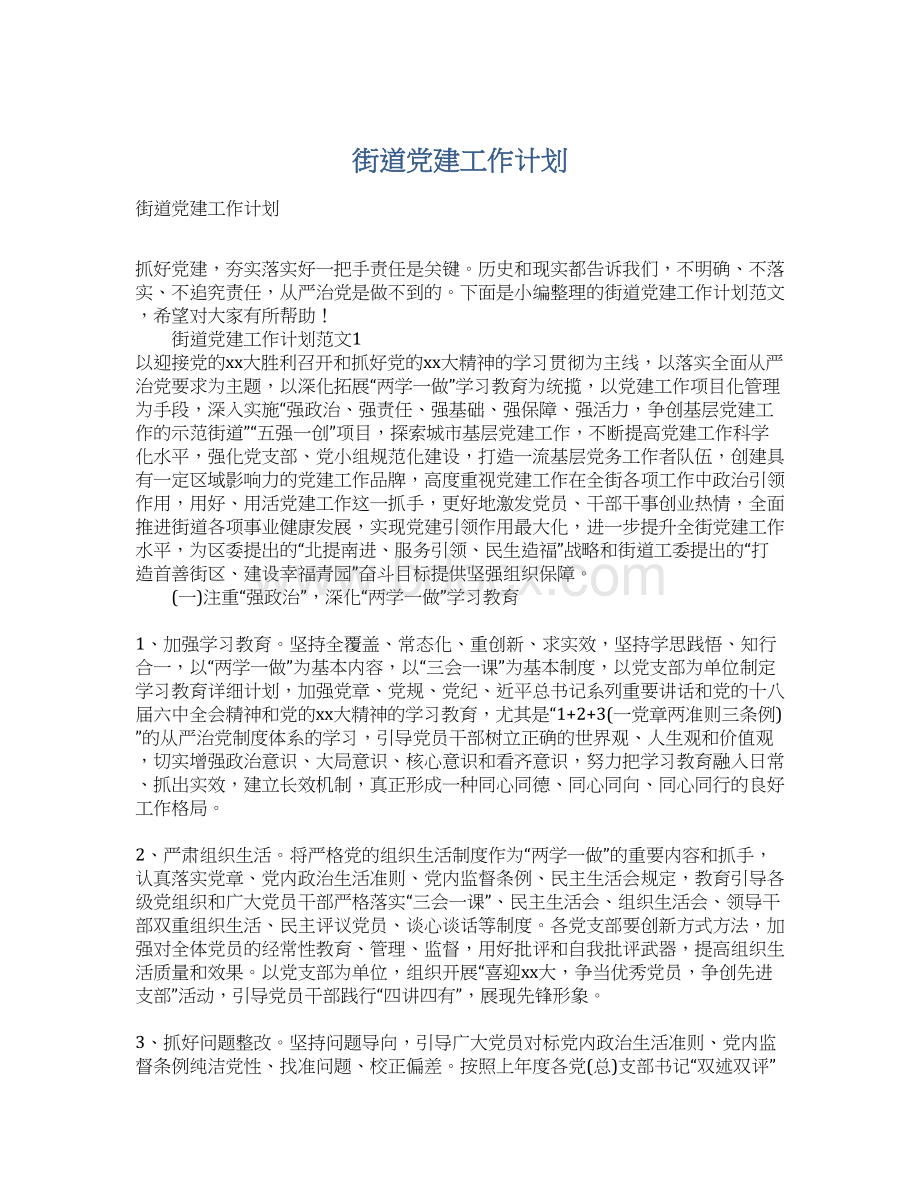 街道党建工作计划Word格式文档下载.docx