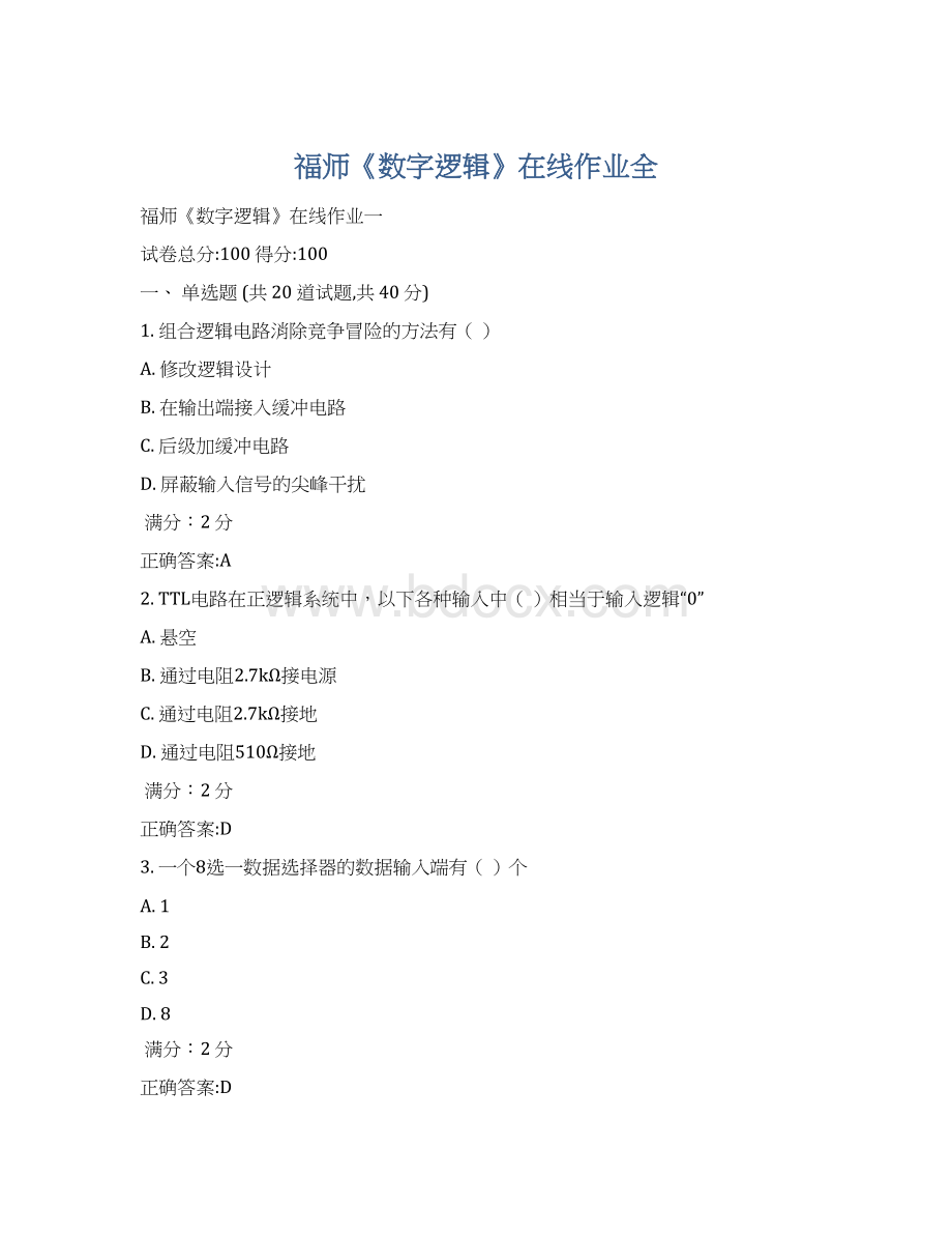 福师《数字逻辑》在线作业全.docx