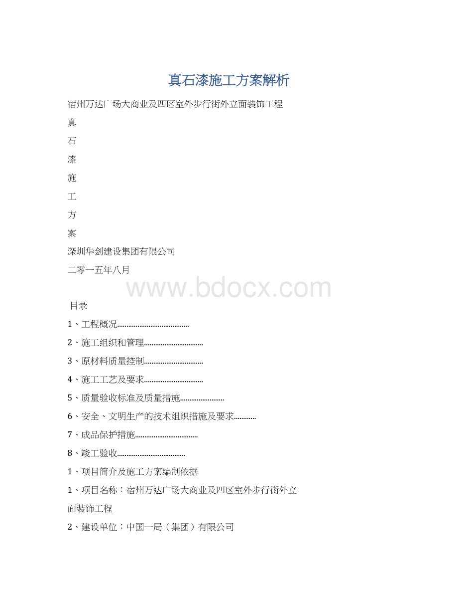 真石漆施工方案解析Word下载.docx