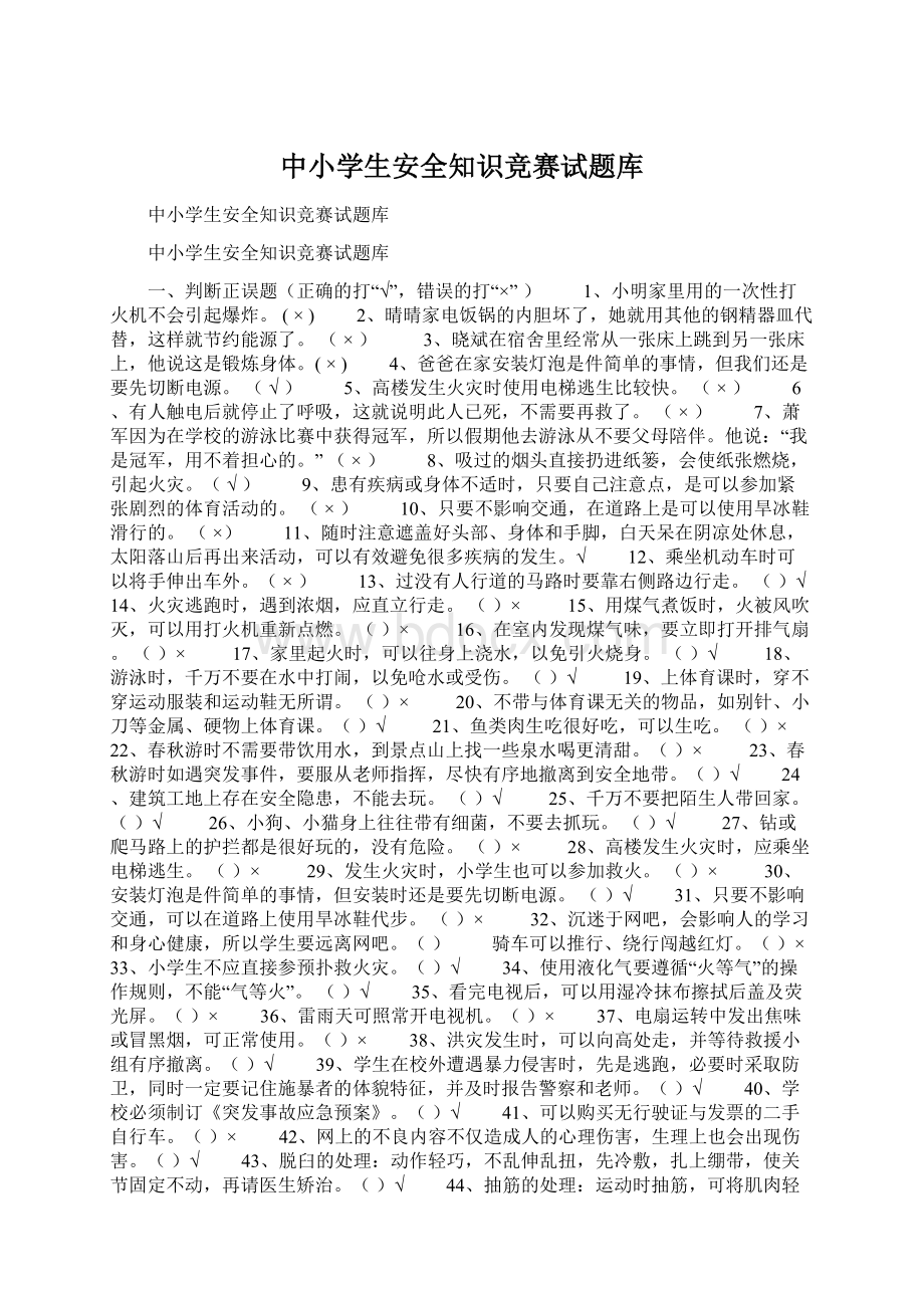 中小学生安全知识竞赛试题库.docx_第1页