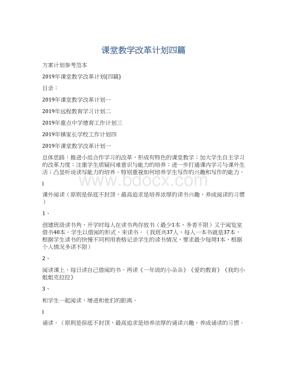 课堂教学改革计划四篇.docx_第1页