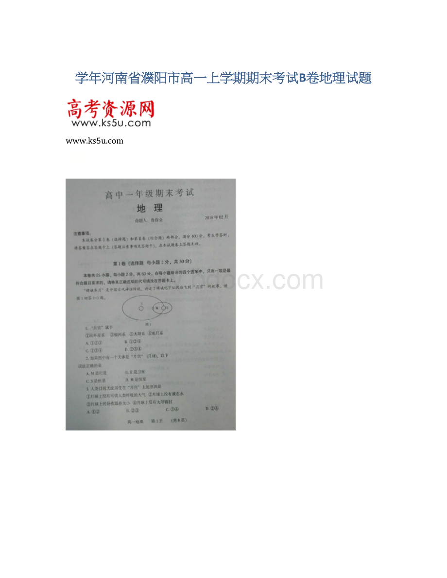 学年河南省濮阳市高一上学期期末考试B卷地理试题Word下载.docx_第1页