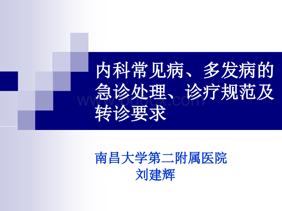 内科常见病急诊处理PPT格式课件下载.ppt