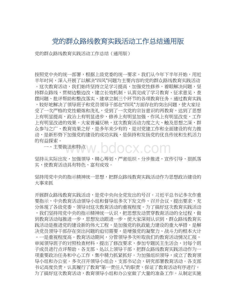 党的群众路线教育实践活动工作总结通用版Word文件下载.docx_第1页